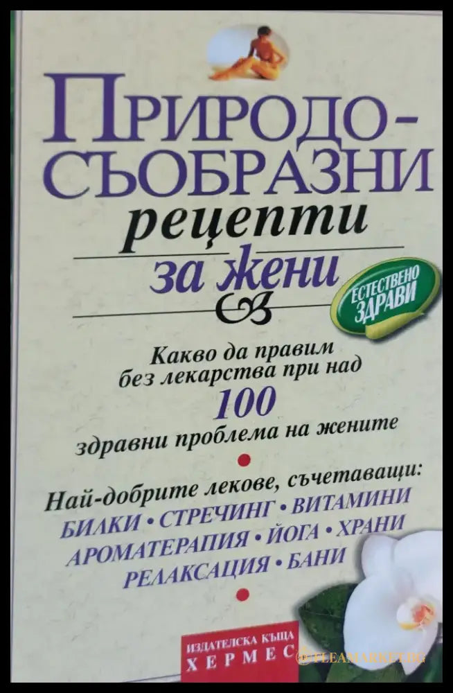 Природосъобразни рецепти за жени - Книги