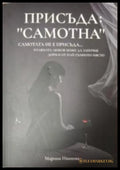 Присъда: ’Самотна’ (4541) - Книга