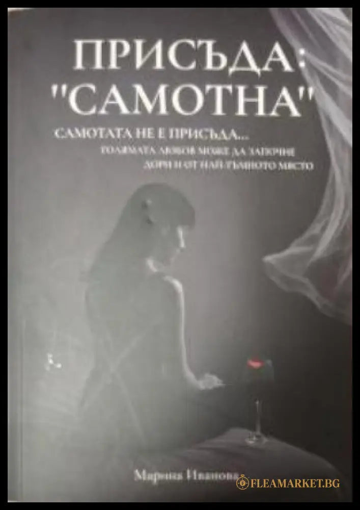 Присъда: ’Самотна’ (4541) - Книга