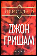 Присъдата (4885) - Книга