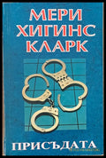 Присъдата - Книги