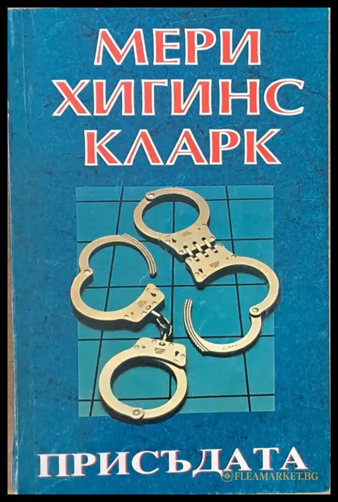 Присъдата - Книги