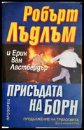 Присъдата на Борн - Робърт Лъдлъм