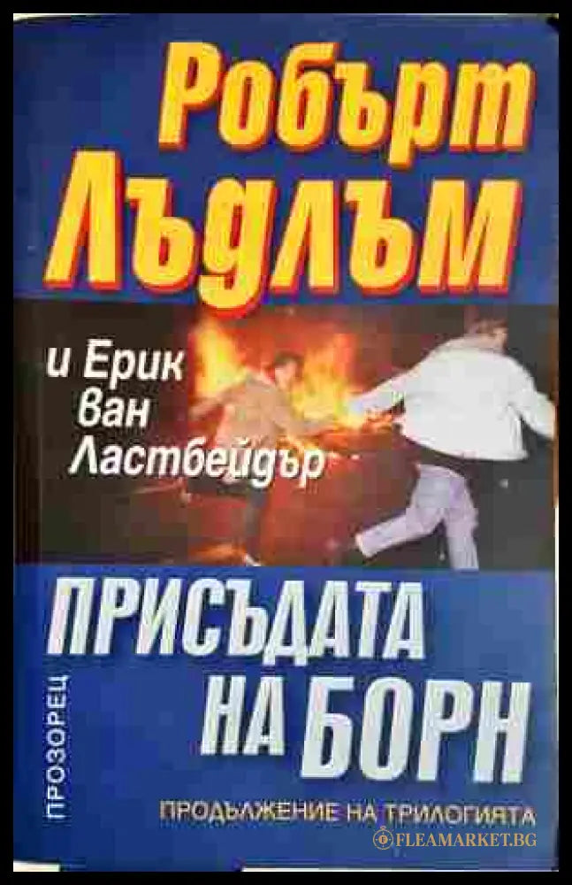Присъдата на Борн - Робърт Лъдлъм