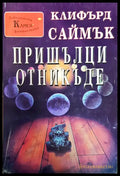 Пришълци отникъде - Книги