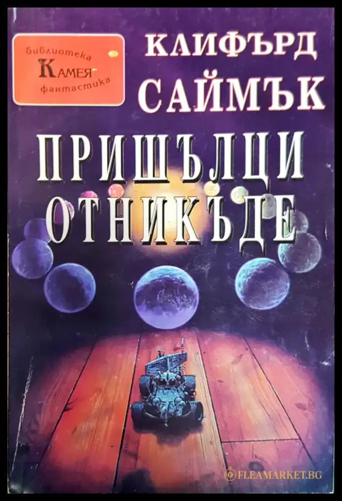 Пришълци отникъде - Книги