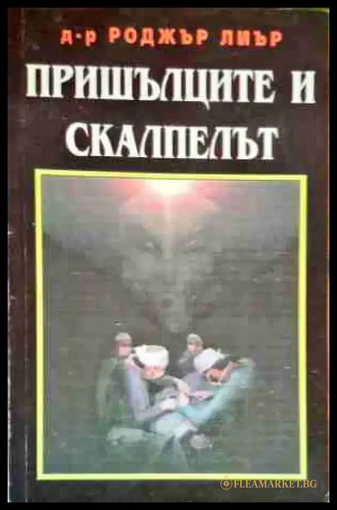 Пришълците и скалпелът - Книга