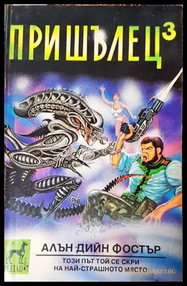 Пришълец. Книга 3 (2977) - Книга