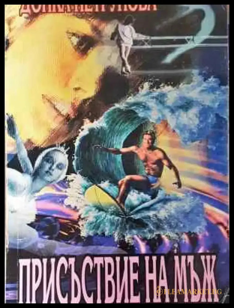 Присъствие на мъж - Книга