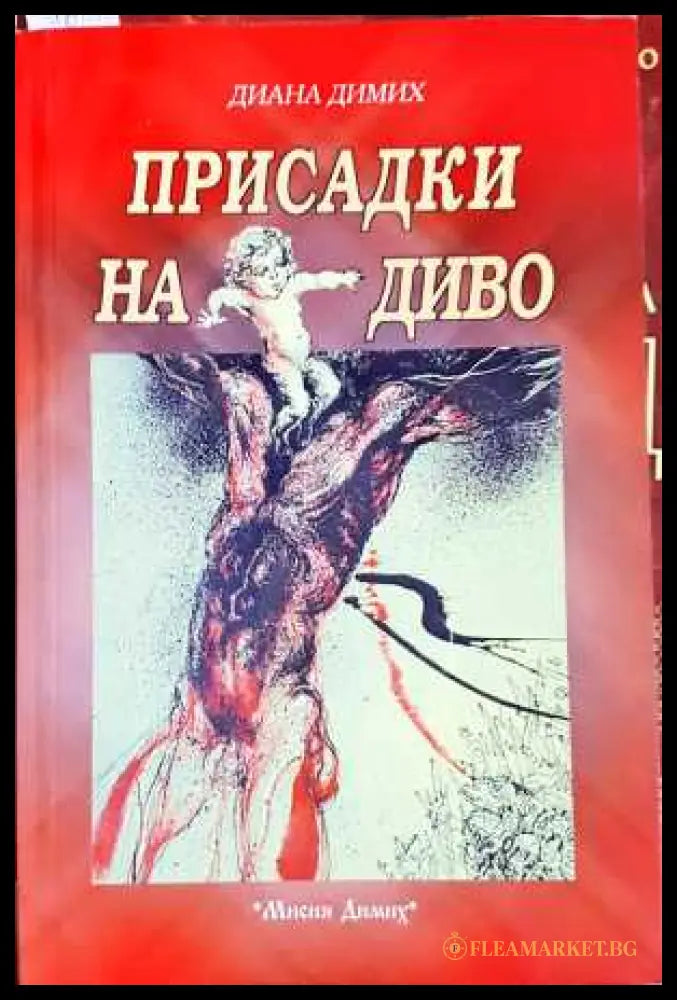 Присадки на диво (330806261753) - Диана Димих - Книга