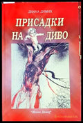 Присадки на диво (330806261753) - Диана Димих - Книга