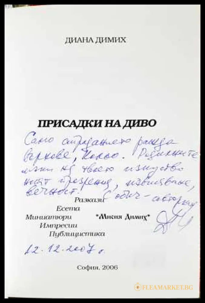 Присадки на диво (330806261753) - Диана Димих - Книга