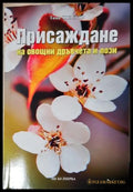 Присаждане на овощни дръвчета и лози (351805261622) - Тома Христов - Книга