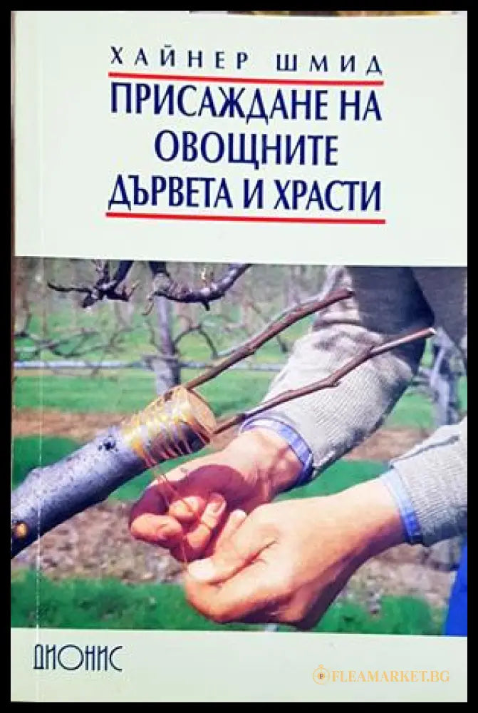 Присаждане на овощните дървета и храсти - Хайнер Шмид