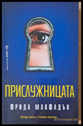 Прислужницата - Книги