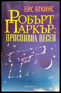 Приспивна песен (4194) - Книга