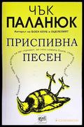 Приспивна песен (3408) - Книга