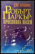 Приспивна песен - Ейс Аткинс