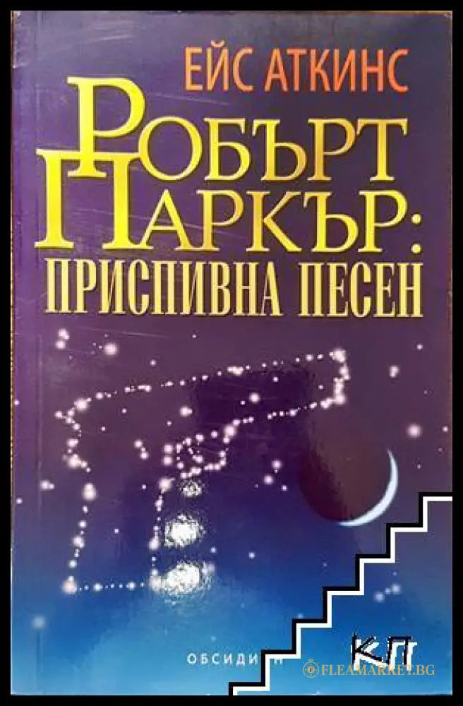 Приспивна песен - Ейс Аткинс