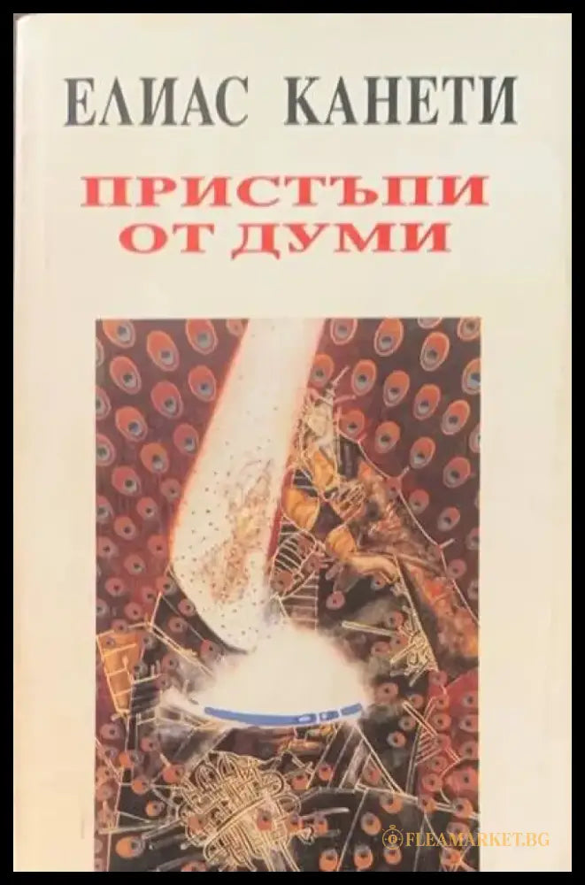 Пристъпи от думи - Книги