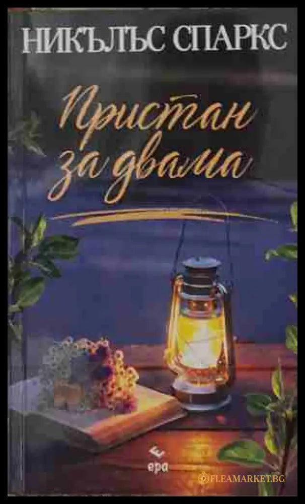 Пристан за двама - Никълъс Спаркс