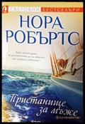 Пристанище за мъже (271905261933) - Нора Робъртс - Книга