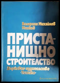 Пристанищно строителство - Книга