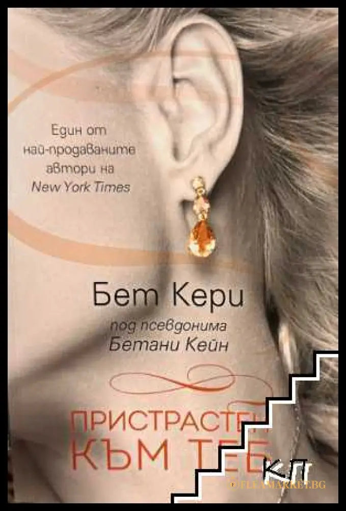 Корица на книгата Пристрастен към теб от Бет Кери