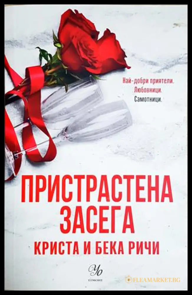 Пристрастена засега - Криста и Бека Ричи