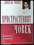 Пристрастеният човек. Духовното разрешение на проблема (17250526150200) - Дийпак Чопра - Книга