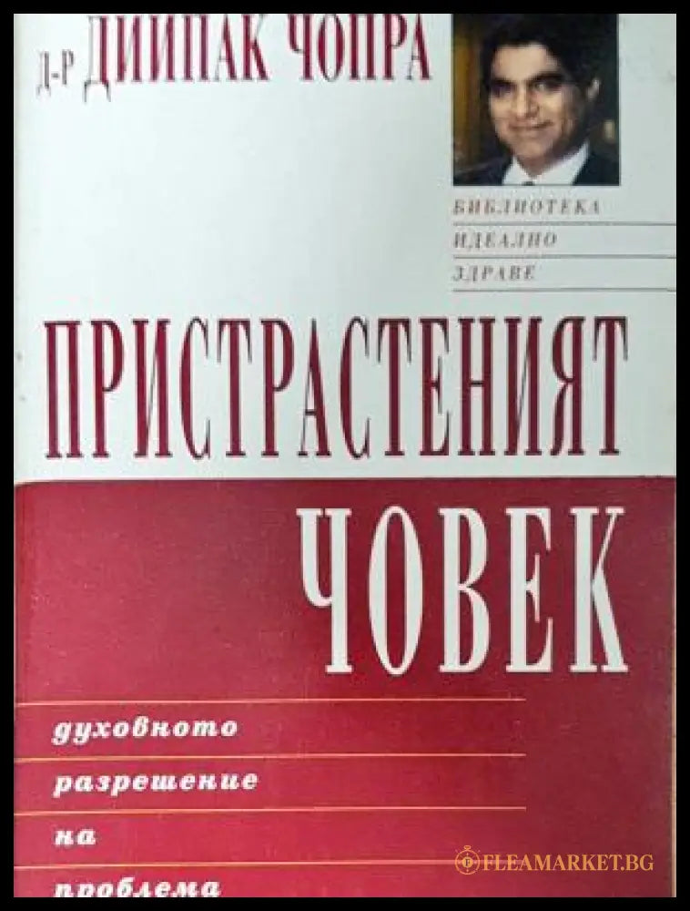 Пристрастеният човек. Духовното разрешение на проблема (17250526150200) - Дийпак Чопра - Книга