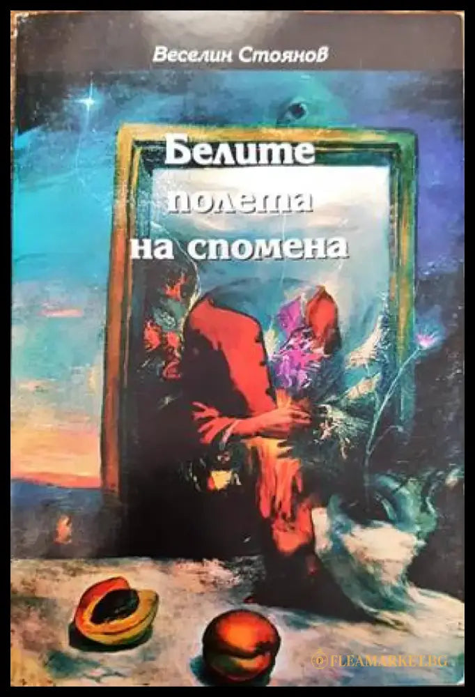 Пристрастни светове - Книги