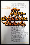 Пристрастни светове - Книги