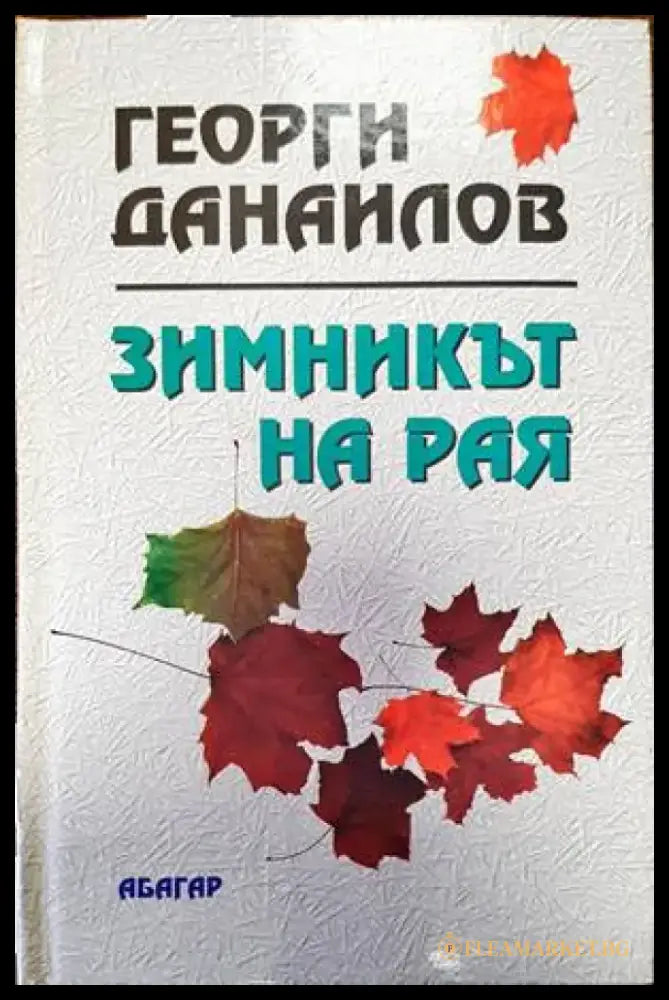 Пристрастни светове - Книги