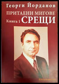 Притаени мигове. Книга 1: Срещи - Книги