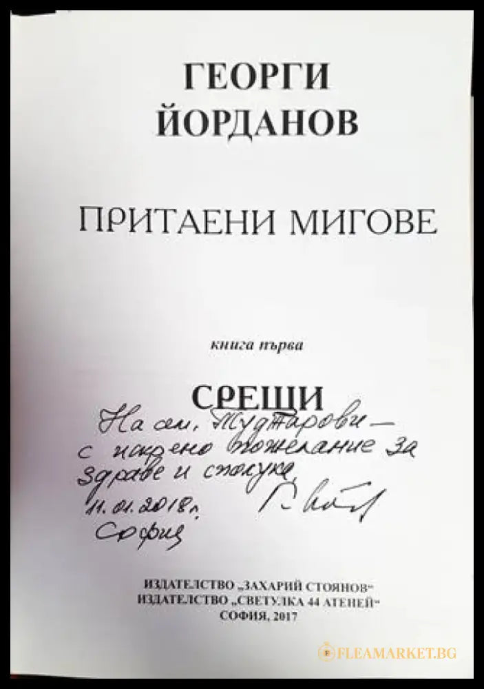Притаени мигове. Книга 1: Срещи - Книги