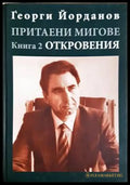 Притаени мигове. Книга 2 (2126) - Книга