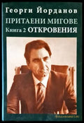Притаени мигове. Книга 2: Откровения - Книги
