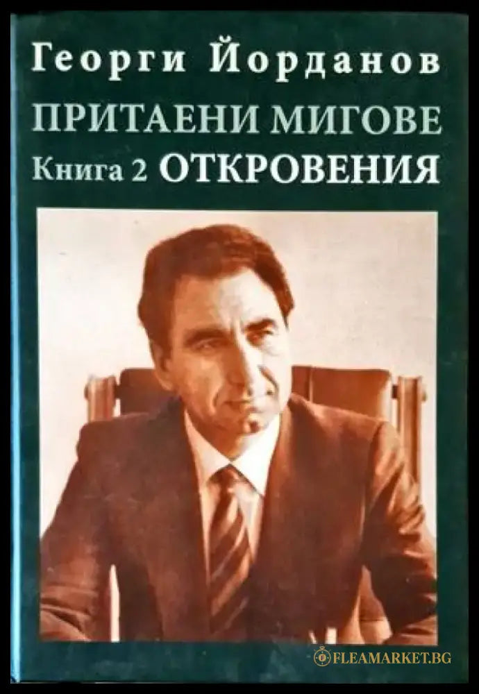 Притаени мигове. Книга 2: Откровения - Книги