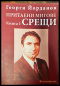 Притаени мигове - Срещи (Книга 1) - Книги