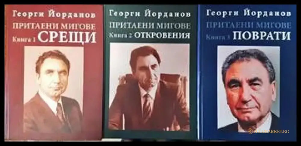 Притаени мигове. Том1-3 - Книги