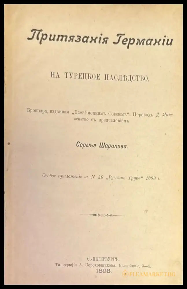 Притязания Германии на Турецкое наслъдство - Книги