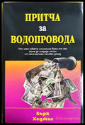 Притча за водопровода, Бърк Хеджис (301405261718) - Бърк Хеджис - Книга