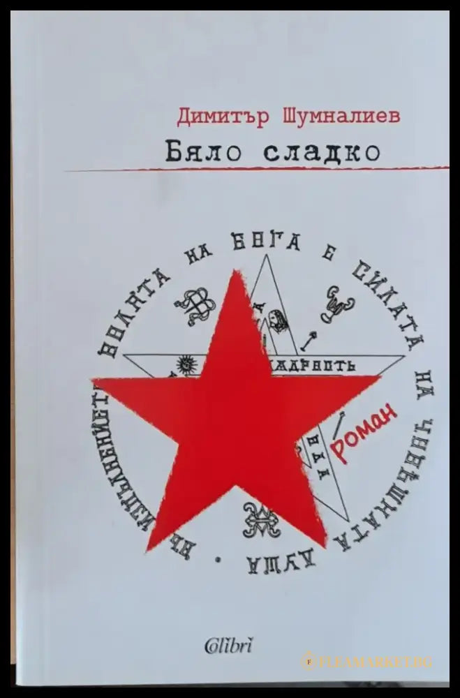 Притчата на исихастите (244) - Книга