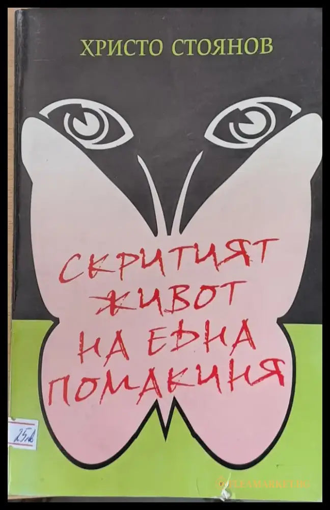 Притчата на исихастите (244) - Книга