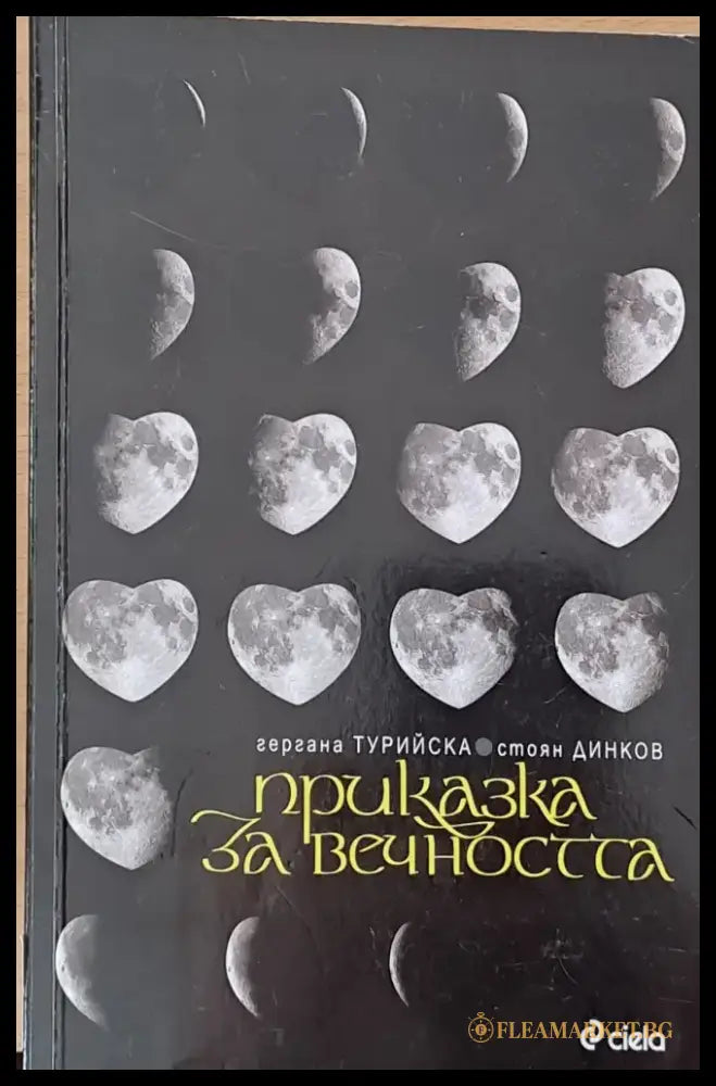 Притчата на исихастите (244) - Книга