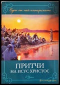 Притчи на Исус Христос - Елън Уайт