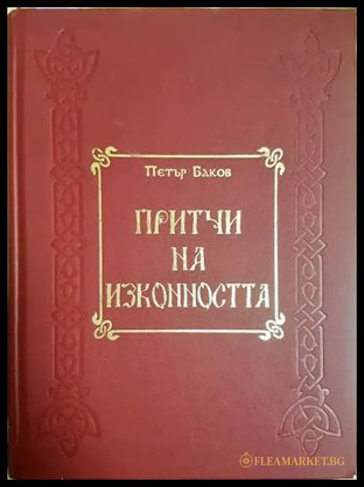 Притчи на изконността - Петър Баков
