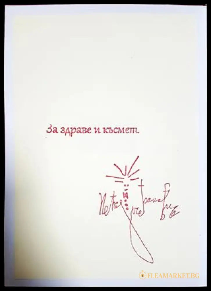 Притчи на изконността (332407261222) - Петър Баков - Книга