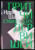 Притчи суфийских дервишей - Книги